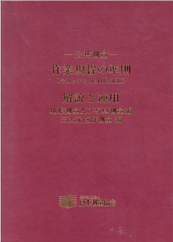 楽天ブックス: 公共測量ー作業規程の準則解説と運用（令和2年3月31日改正版） - 9784889411324 : 本