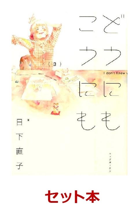 楽天ブックス どうにもこうにも 全3巻セット 特典 透明ブックカバー巻数分付き 日下直子 本