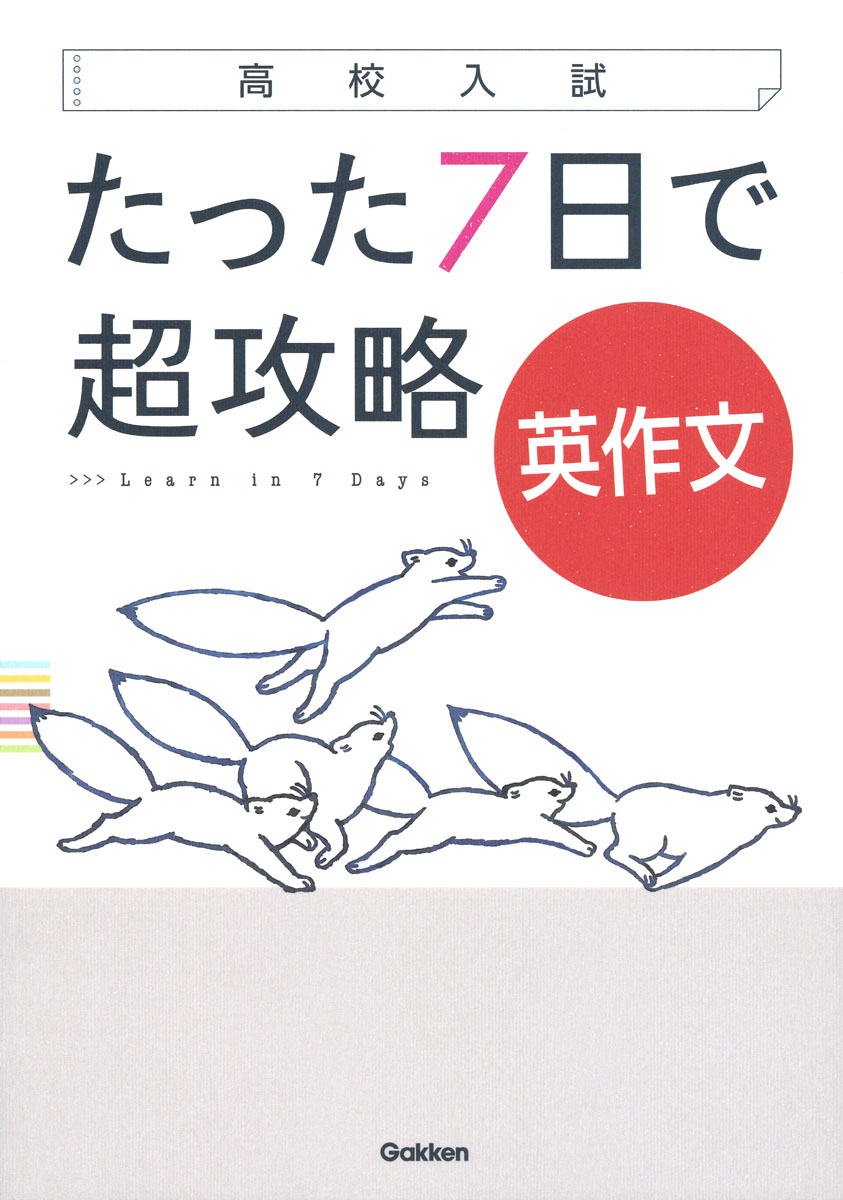 高校入試たった7日で超攻略英作文[学研プラス]