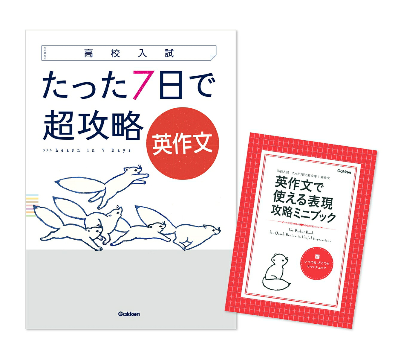 高校入試たった7日で超攻略英作文[学研プラス]