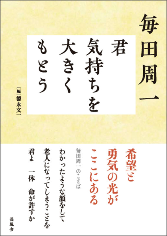 楽天ブックス 毎田周一 君 気持ちを大きくもとう 徳永 文一 本