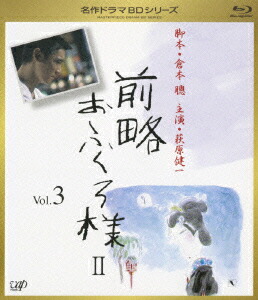 前略おふくろ様2 Vol.3【Blu-ray】画像