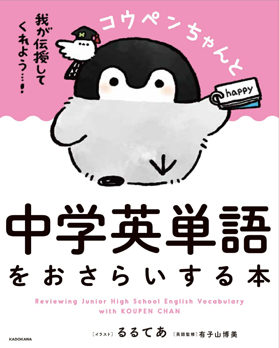 楽天ブックス コウペンちゃんと中学英単語をおさらいする本 るるてあ 本