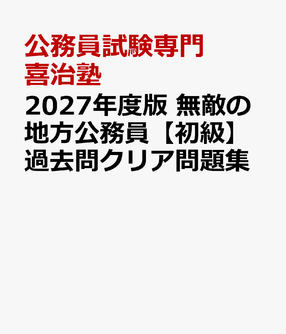 楽天ブックス: 2027年度版 無敵の地方公務員【初級】過去問クリア問題集 - 公務員試験専門 喜治塾 - 9784471441326 : 本