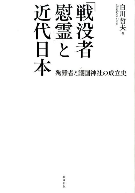 楽天ブックス: 「戦没者慰霊」と近代日本 - 殉難者と護国神社の成立史 
