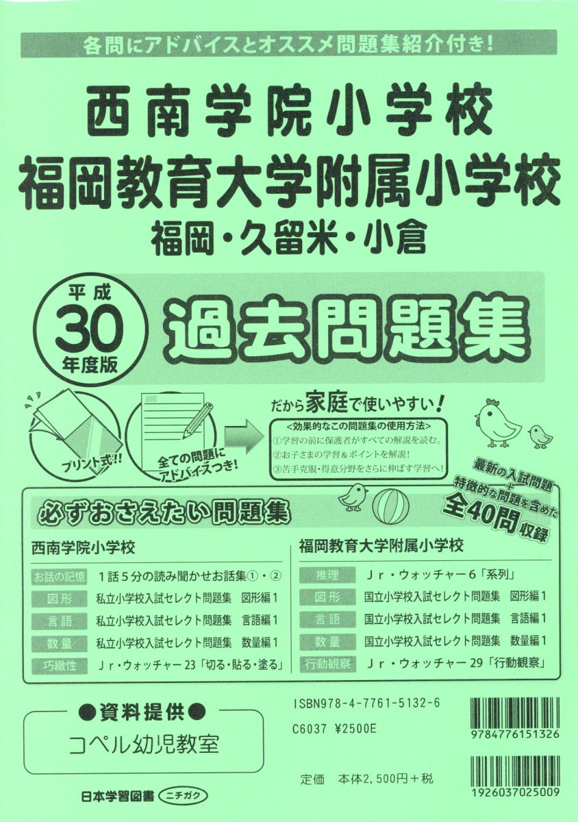 楽天ブックス 西南学院小学校 福岡教育大学附属小学校 福岡 久留米 小倉 過去問題集 平成30年度版 本