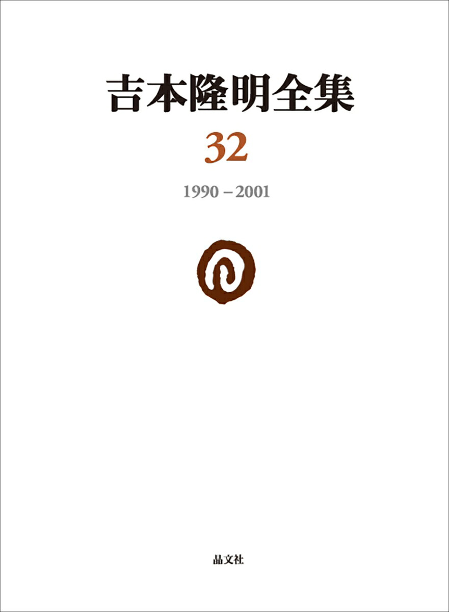 吉本隆明全集321990-2001[吉本隆明]