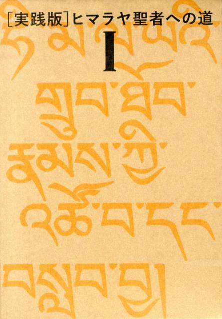 楽天ブックス: ヒマラヤ聖者への道（1） - 実践版 - ベアード・T．スポールディング - 9784864711326 : 本