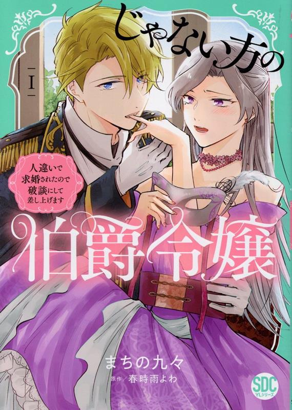 結婚、のち恋愛。冷徹御曹司と身代わり結婚1 楽天市場】【特典付き】結婚、のち恋愛。 1 冷徹御曹司と