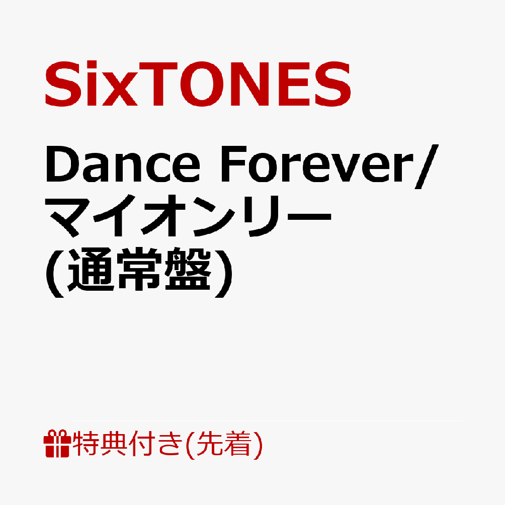 【先着特典】DanceForever/マイオンリー(通常盤)(内容未定)[SixTONES]