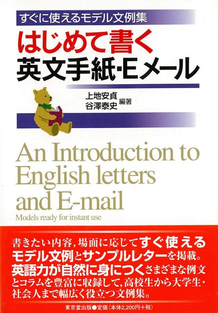 楽天ブックス バーゲン本 はじめて書く英文手紙 Eメールーすぐに使えるモデル文例集 上地 安貞 他 本