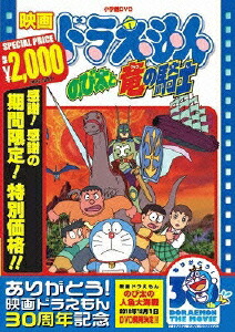 楽天ブックス 映画ドラえもん のび太と竜の騎士 映画ドラえもん30周年記念 期間限定生産 芝山努 大山のぶ代 Dvd