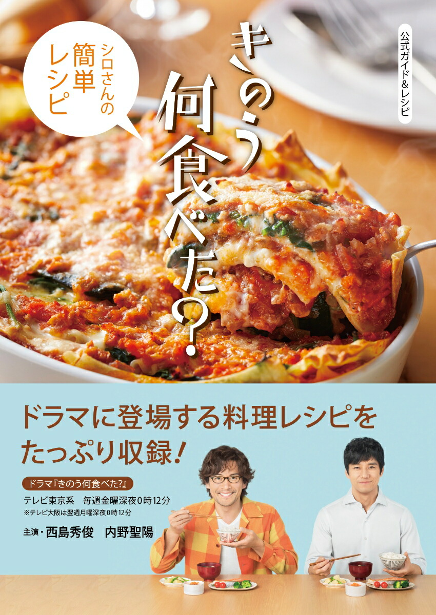 楽天ブックス 公式ガイド レシピ きのう何食べた シロさんの簡単レシピ 講談社 本