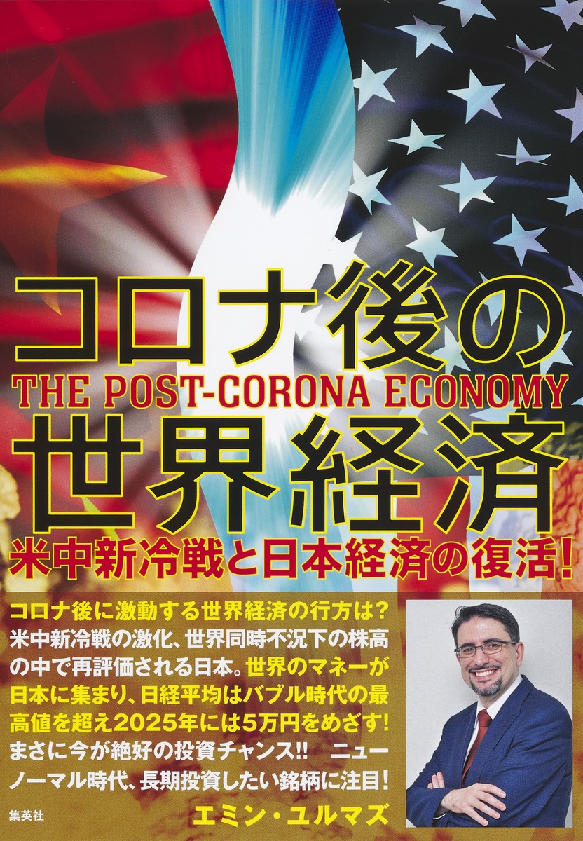 コロナ後の世界経済 米中新冷戦と日本経済の復活!画像