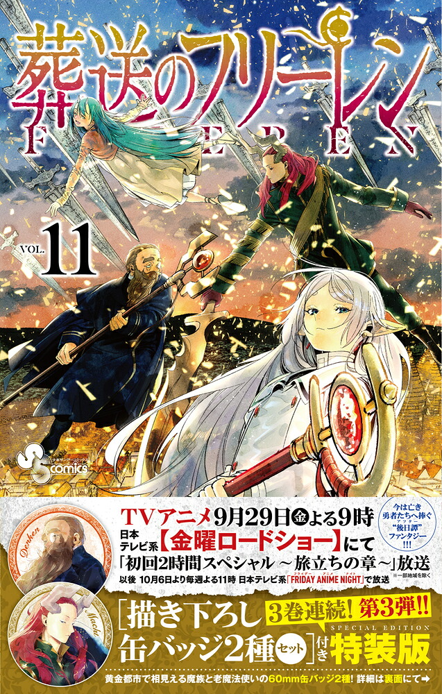 葬送のフリーレン11描き下ろし缶バッジ2種セット（第3弾）付き特装版（少年サンデーコミックス）[山田鐘人]