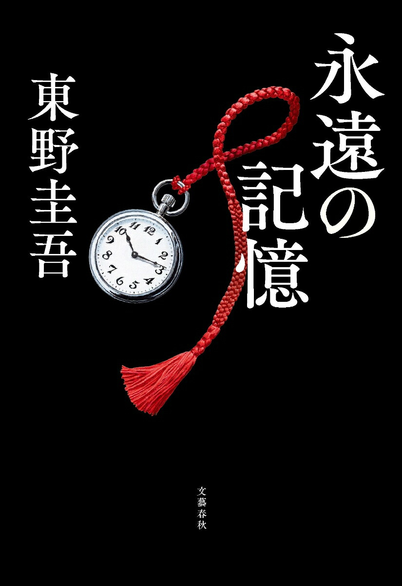 永遠の記憶[東野圭吾]