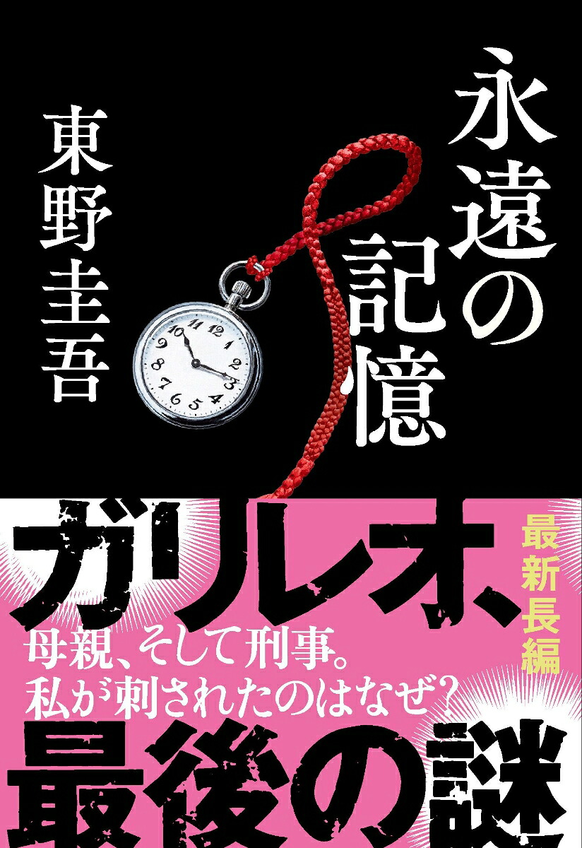 永遠の記憶[東野圭吾]