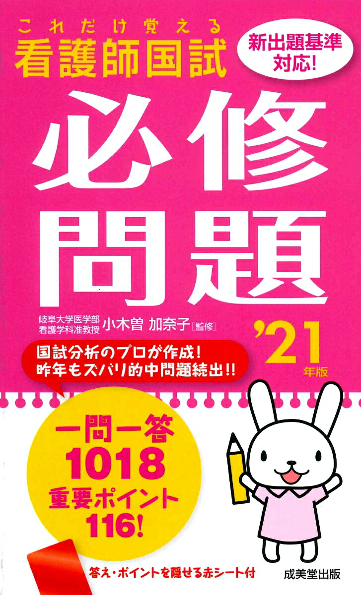 楽天ブックス これだけ覚える 看護師国試必修問題 21年版 小木曽 加奈子 9784415231327 本