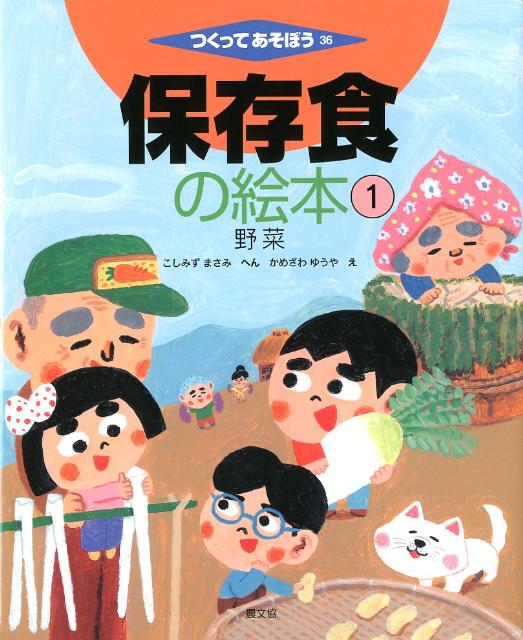 楽天ブックス: 保存食の絵本 1 野菜 - 小清水 正美 - 9784540111327 : 本