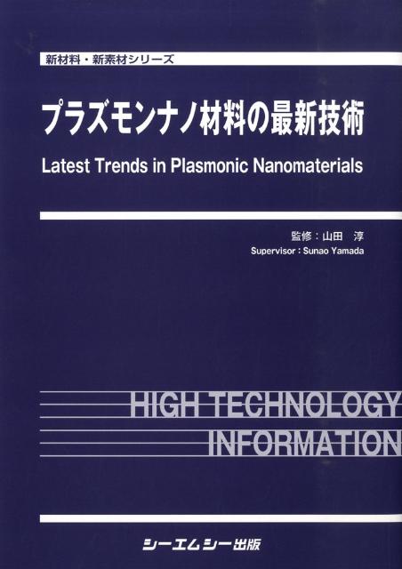 楽天ブックス: プラズモンナノ材料の最新技術 - 山田淳