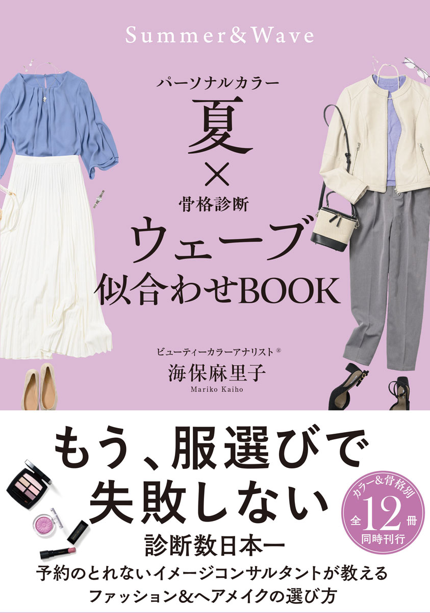 パーソナルカラー夏×骨格診断ウェーブ似合わせBOOK[海保麻里子]