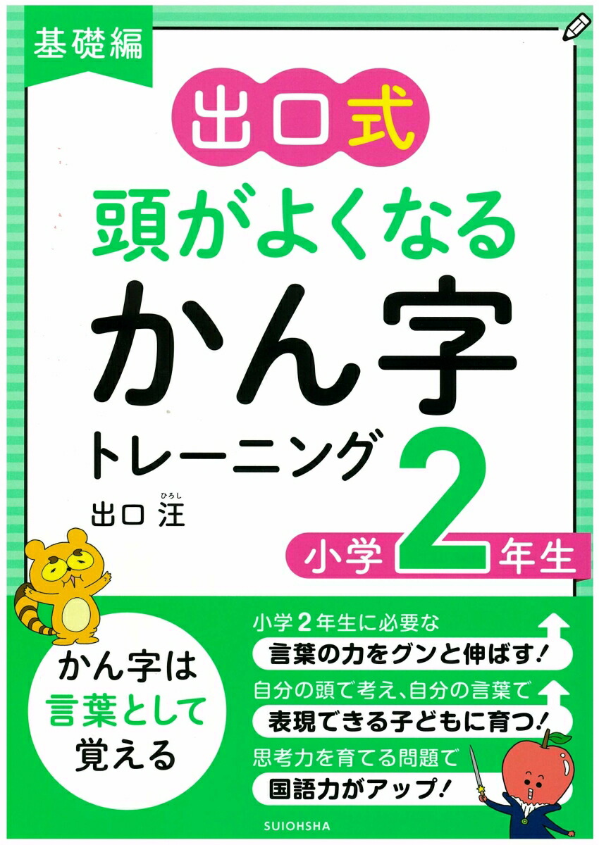 楽天ブックス 基礎編 出口式 頭がよくなるかん字トレーニング 小学2年生 出口汪 本
