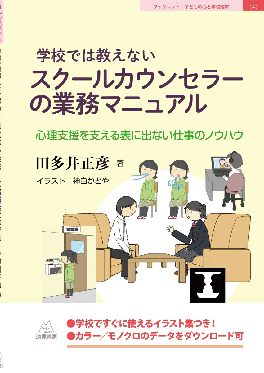 楽天ブックス 学校では教えないスクールカウンセラーの業務マニュアル 心理支援を支える表に出ない仕事のノウハウ 田多井正彦 本