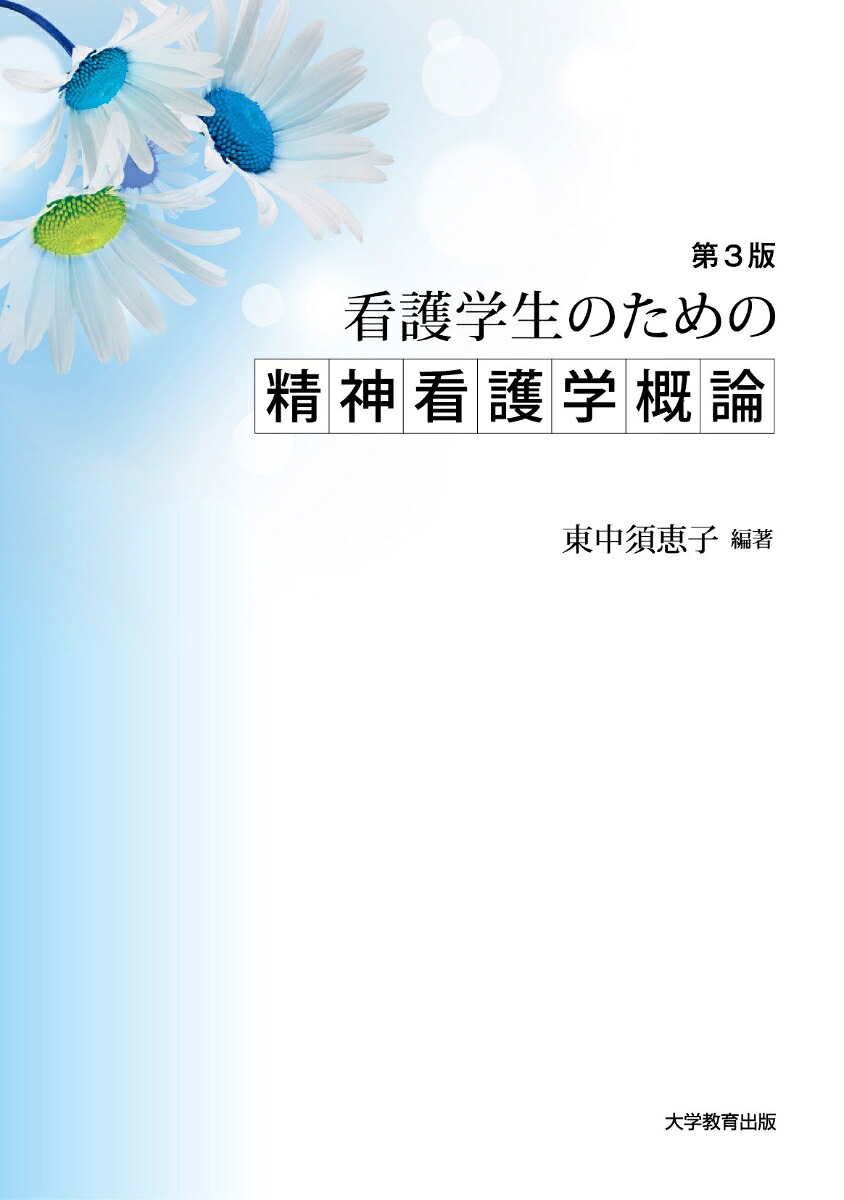 看護学生のための精神看護学概論第3版[東中須恵子]