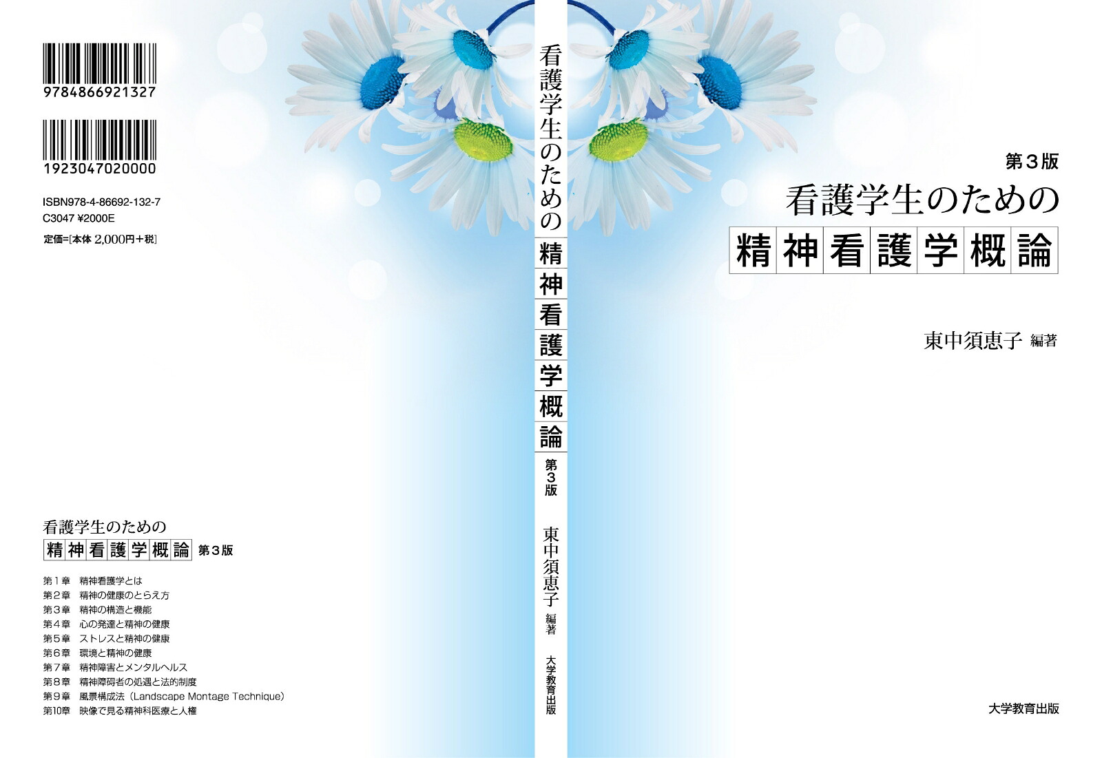 看護学生のための精神看護学概論第3版[東中須恵子]