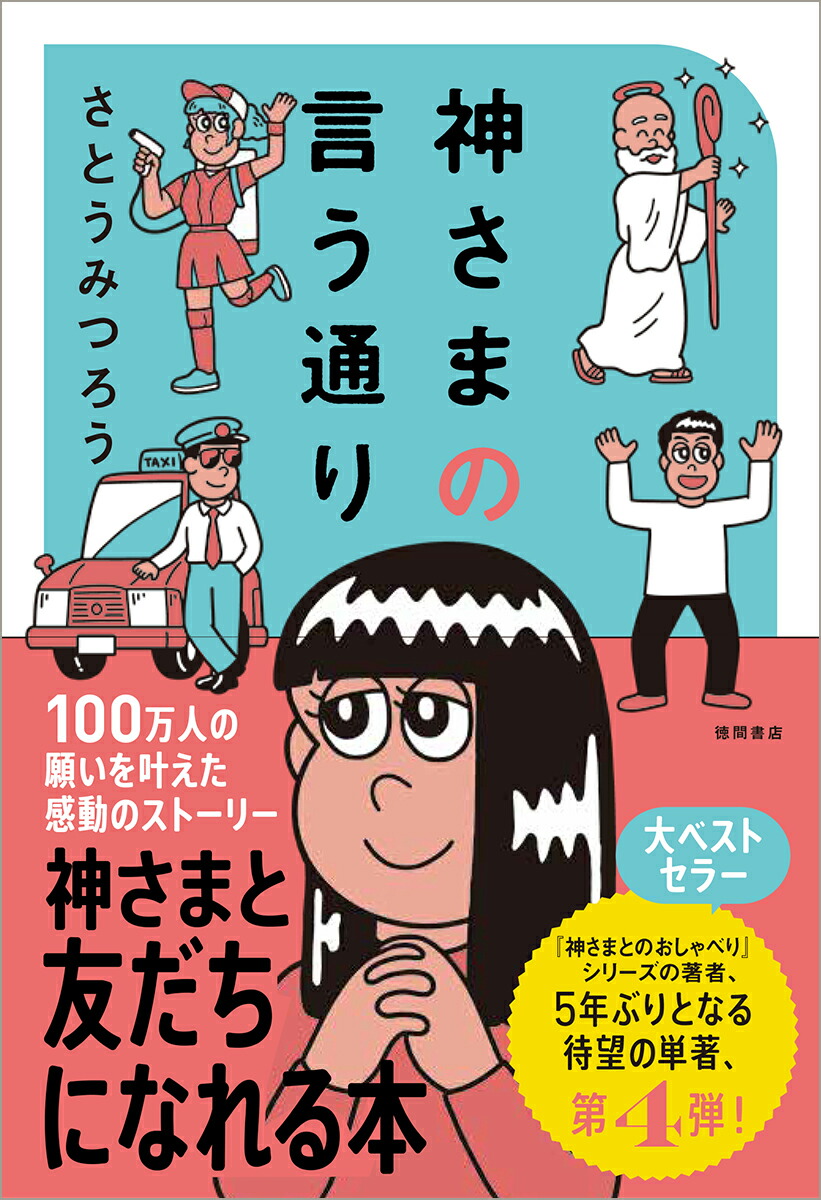 神さまの言う通りさとうみつろう短編集4[さとうみつろう]