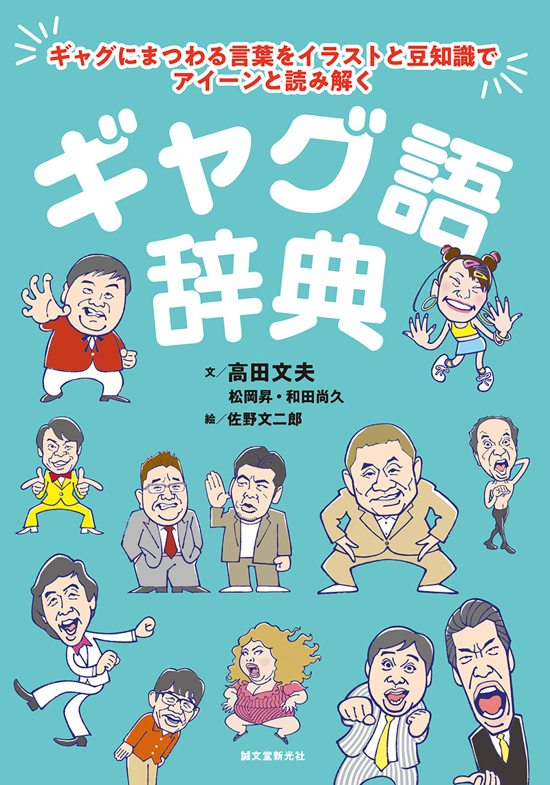 楽天ブックス ギャグ語辞典 ギャグにまつわる言葉をイラストと豆知識でアイーンと読み解く 高田 文夫 本