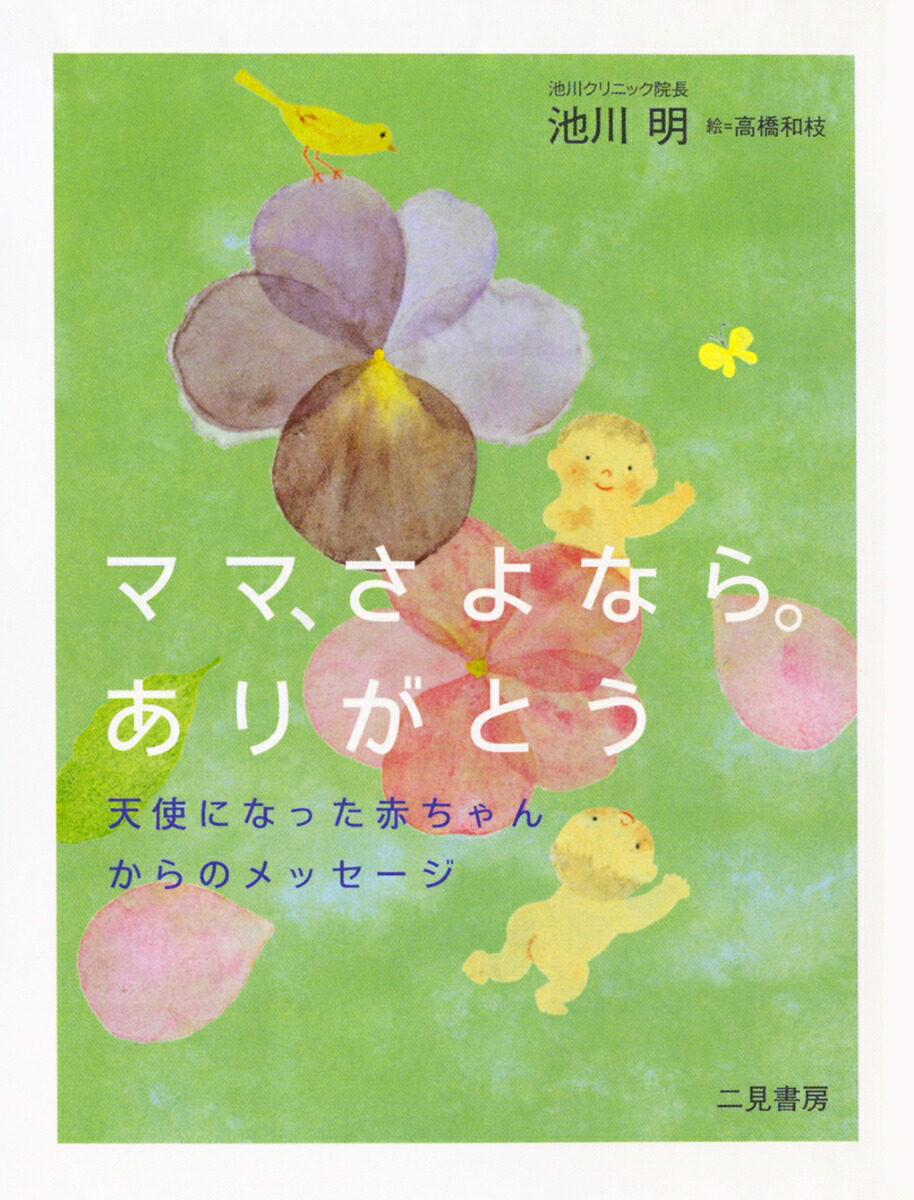 楽天ブックス ママ さよなら ありがとう 池川 明 9784576081328 本