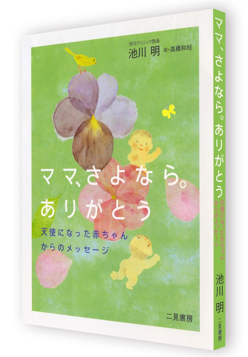 楽天ブックス ママ さよなら ありがとう 池川 明 本