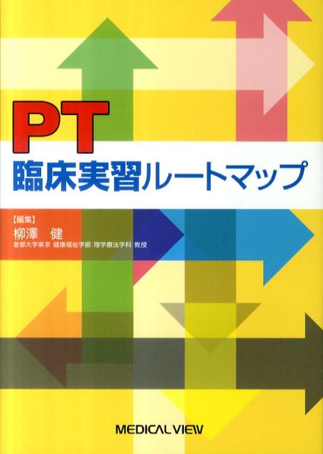 楽天ブックス Pt臨床実習ルートマップ 柳澤健 理学療法 本