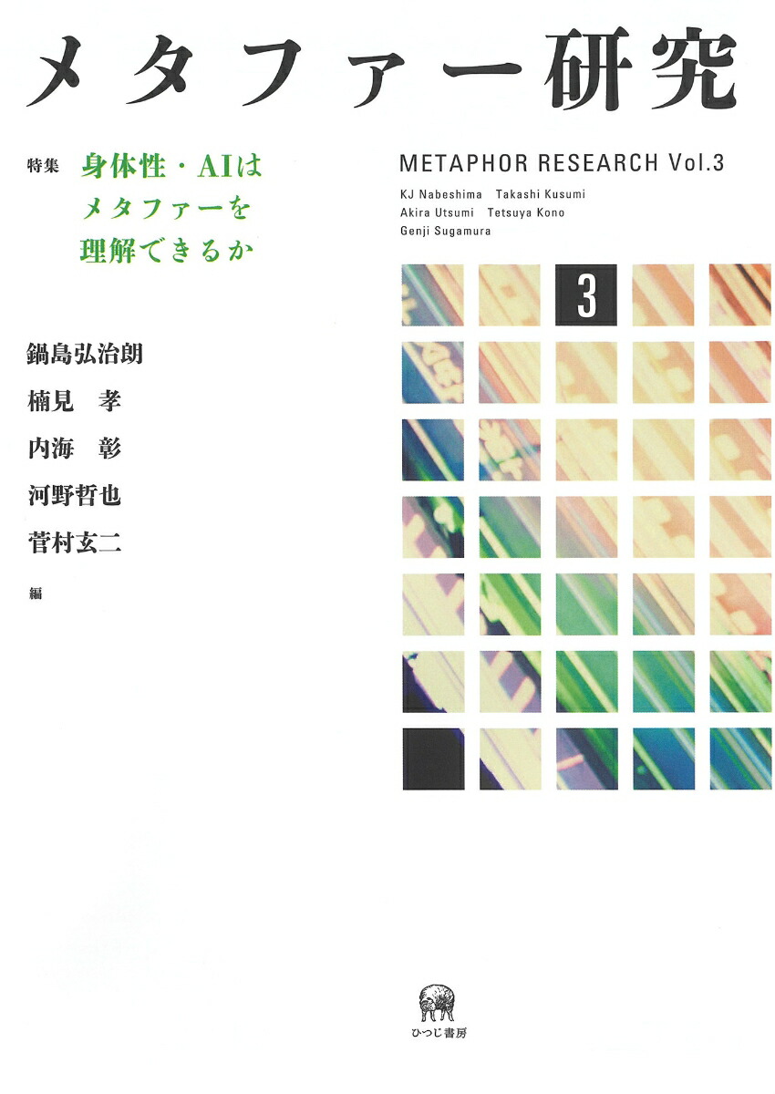メタファー研究3特集：身体性・AIはメタファーを理解できるか[鍋島弘治朗]