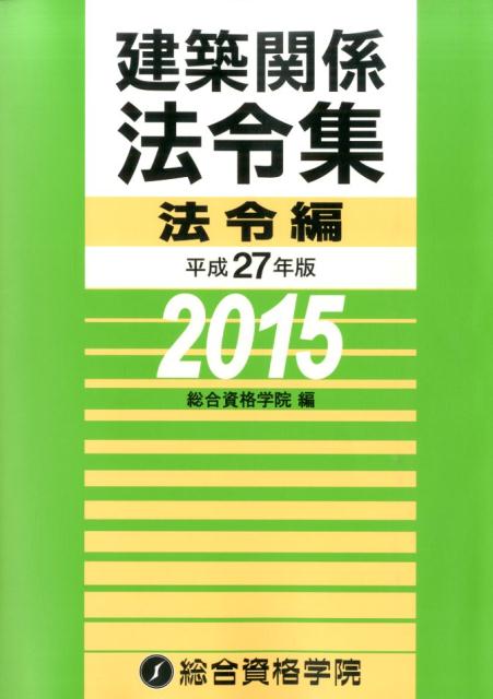 楽天ブックス: 建築関係法令集（平成27年版 法令編） - 総合資格学院