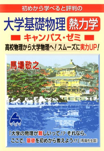 楽天ブックス: 初めから学べると評判の大学基礎物理熱力学キャンパス