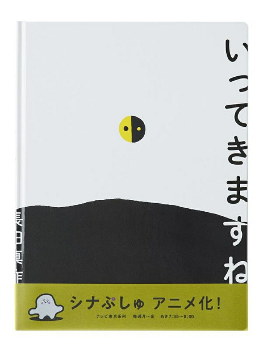 楽天ブックス いってきますね 長田真作 本