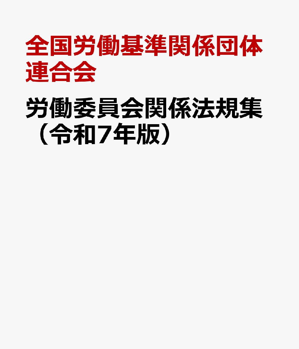 労働委員会関係法規集 平成２４年版/労委協会/労委協会（単行本） 労委関係刊行物のご案内｜全国労働基準関係団体連合会