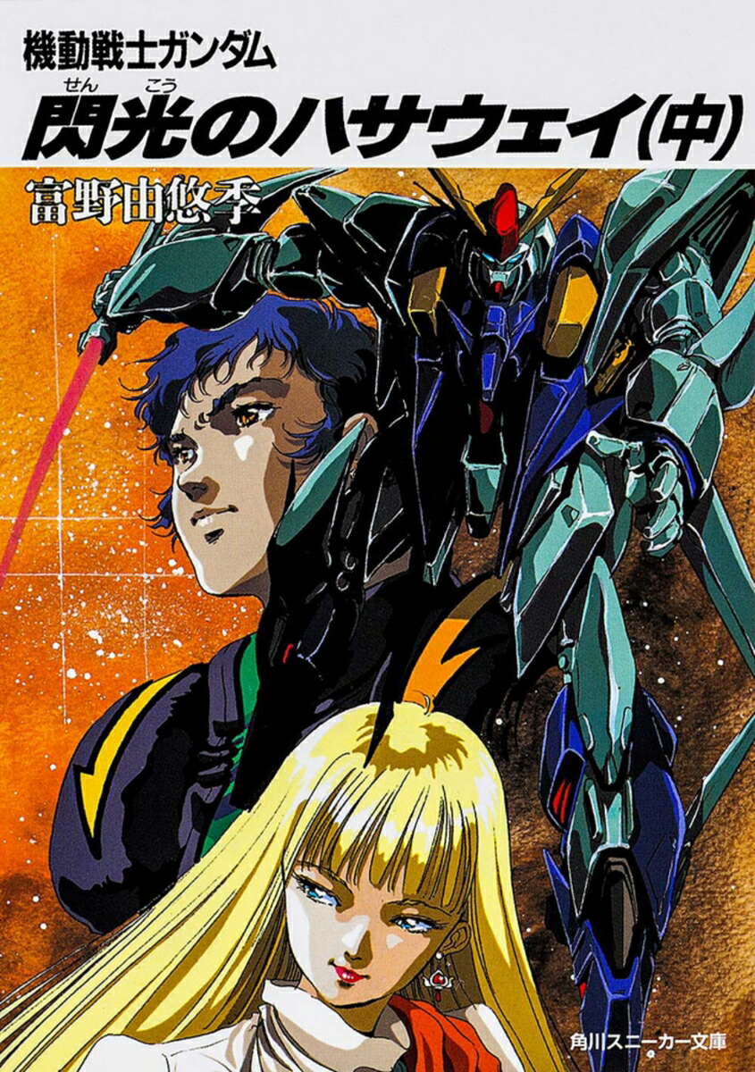 閃光のハサウェイ（中） 機動戦士ガンダム画像