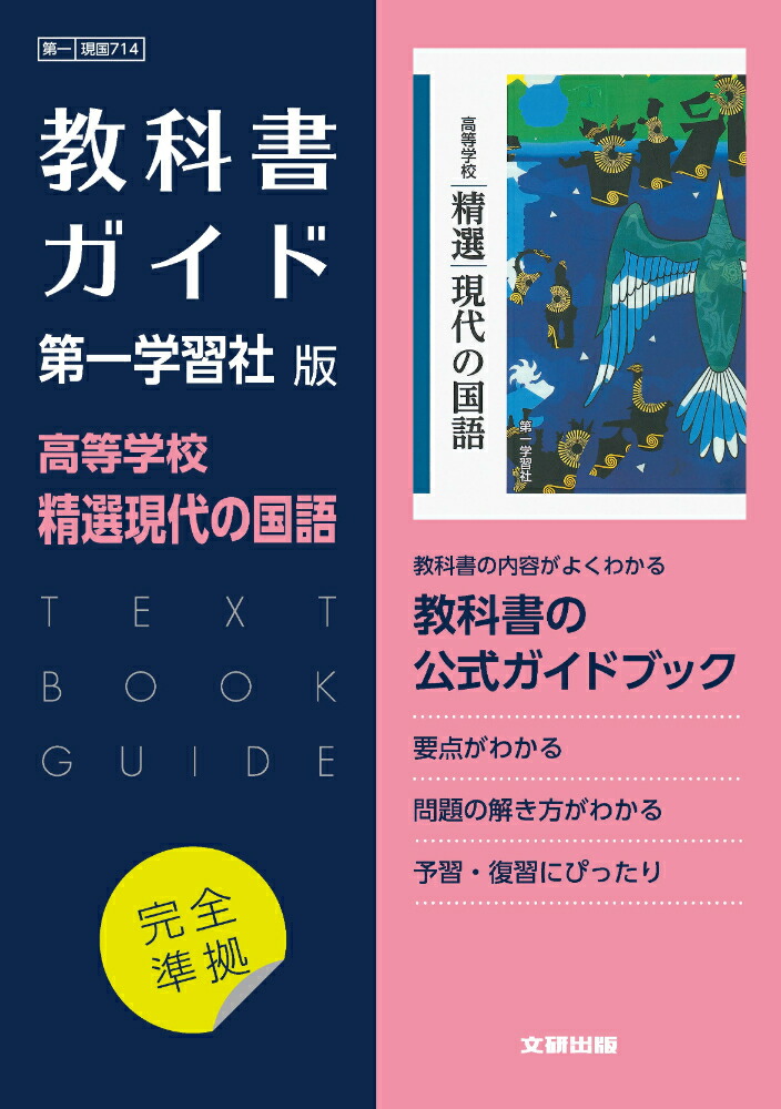 楽天ブックス: 高校教科書ガイド 第一学習社版 高等学校 精選現代の