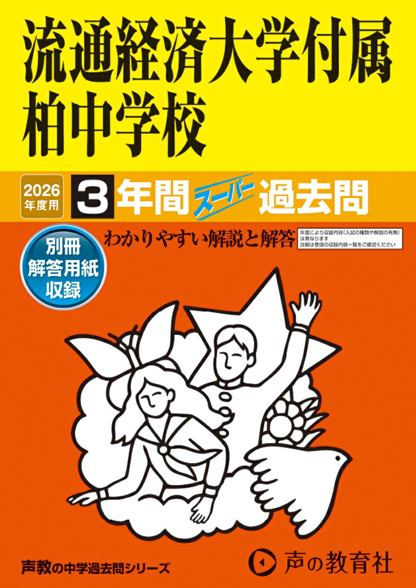 楽天ブックス: 2026年度用367 流通経済大学付属柏中学校3年間スーパー - 9784799681329 : 本