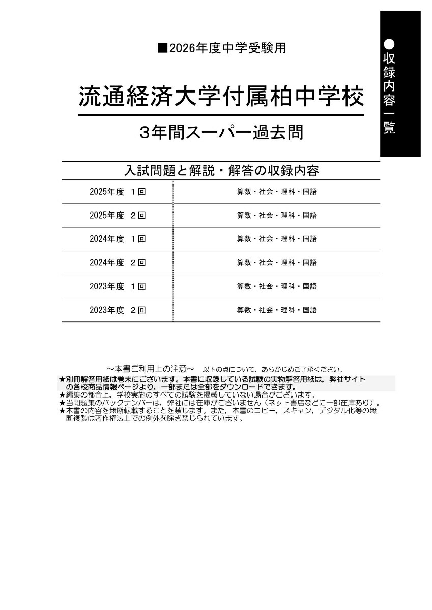 楽天ブックス: 流通経済大学付属柏中学校（2026年度用） - 3年間スーパー過去問 - 9784799681329 : 本