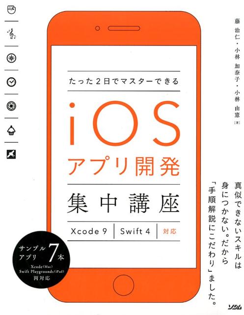 楽天ブックス たった2日でマスターできるiosアプリ開発集中講座 Xcode9 Swift4対応 藤治仁 9784802611329 本
