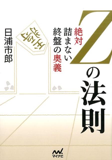 楽天ブックス: Zの法則 絶対詰まない終盤の奥義 - 週刊将棋