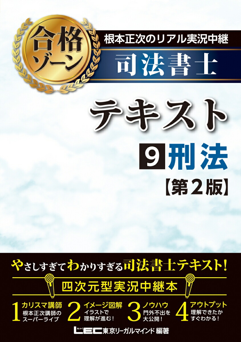 楽天ブックス 根本正次のリアル実況中継 司法書士 合格ゾーンテキスト 9 刑法 第2版 根本 正次 本