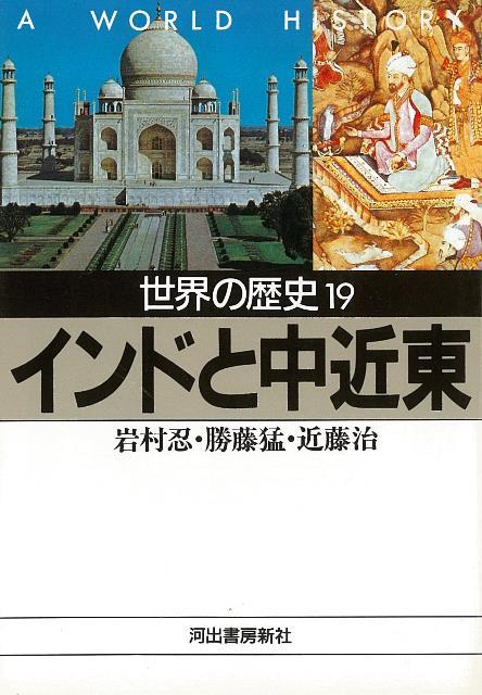 楽天ブックス バーゲン本 世界の歴史19 インドと中近東ー河出文庫 岩村 忍 他 本