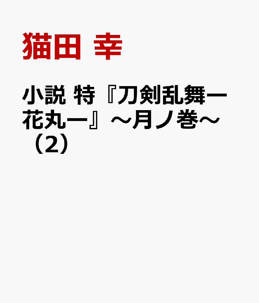 楽天ブックス 小説 特 刀剣乱舞ー花丸ー 月ノ巻 2 猫田 幸 本