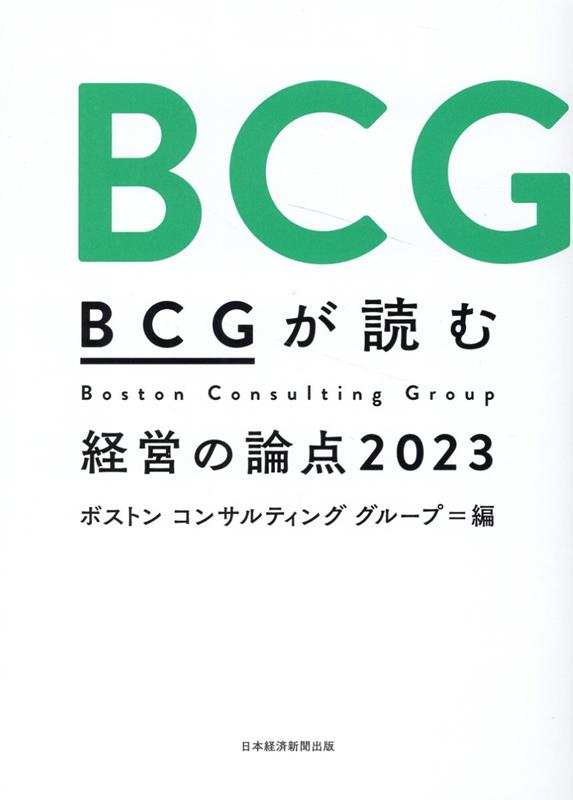 楽天ブックス: BCGが読む経営の論点2023 - ボストン コンサルティング