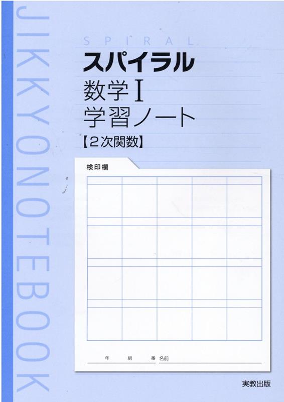 楽天ブックス スパイラル数学1学習ノート 2次関数 新課程版 実教出版編修部 本